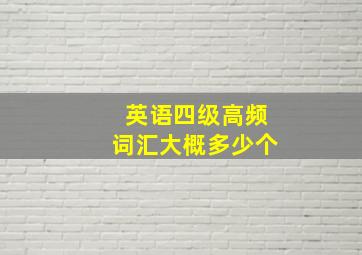 英语四级高频词汇大概多少个