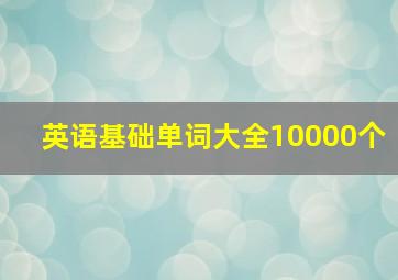 英语基础单词大全10000个