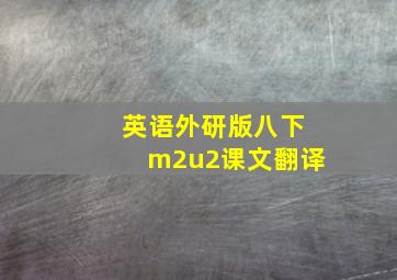 英语外研版八下m2u2课文翻译