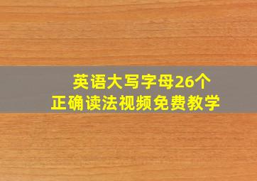 英语大写字母26个正确读法视频免费教学