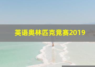 英语奥林匹克竞赛2019