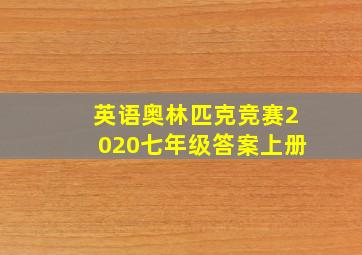 英语奥林匹克竞赛2020七年级答案上册