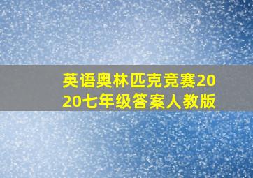 英语奥林匹克竞赛2020七年级答案人教版