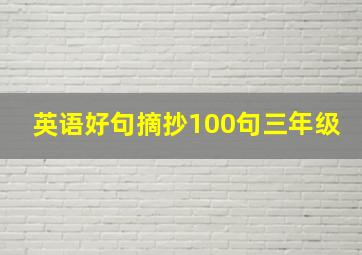 英语好句摘抄100句三年级