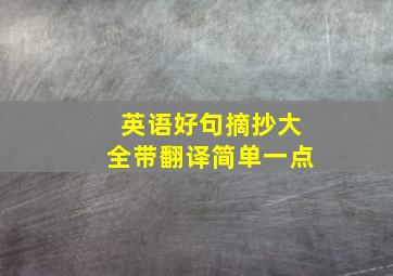 英语好句摘抄大全带翻译简单一点