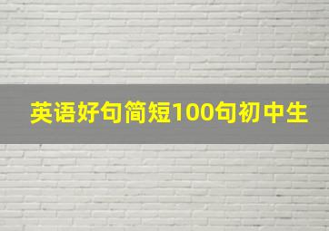 英语好句简短100句初中生