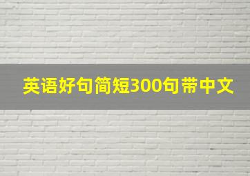 英语好句简短300句带中文