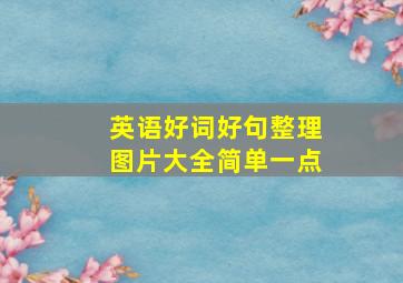 英语好词好句整理图片大全简单一点