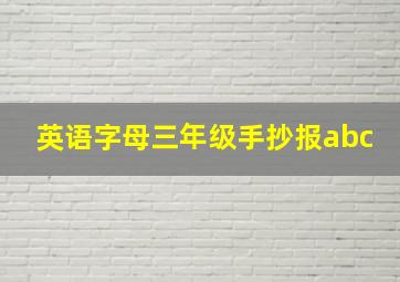 英语字母三年级手抄报abc