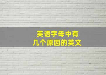 英语字母中有几个原因的英文