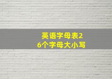 英语字母表26个字母大小写