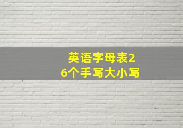 英语字母表26个手写大小写