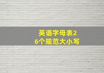 英语字母表26个规范大小写