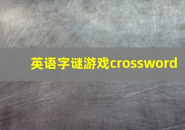 英语字谜游戏crossword