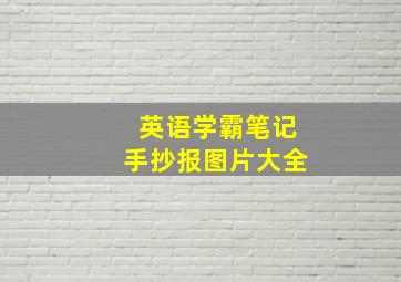 英语学霸笔记手抄报图片大全