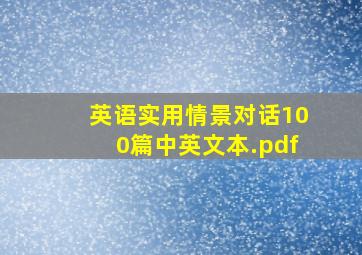 英语实用情景对话100篇中英文本.pdf