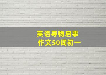 英语寻物启事作文50词初一