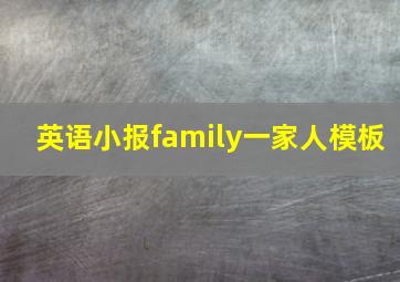 英语小报family一家人模板