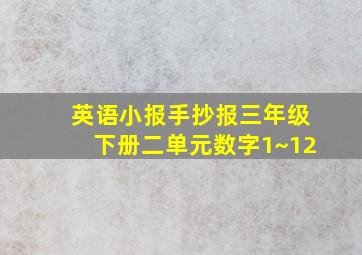 英语小报手抄报三年级下册二单元数字1~12