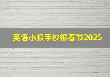 英语小报手抄报春节2025