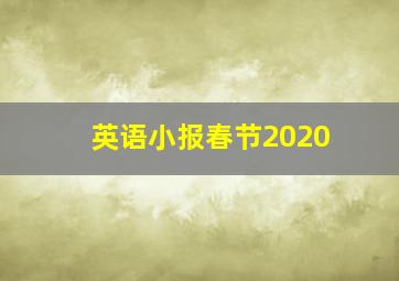 英语小报春节2020