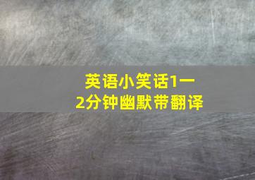 英语小笑话1一2分钟幽默带翻译