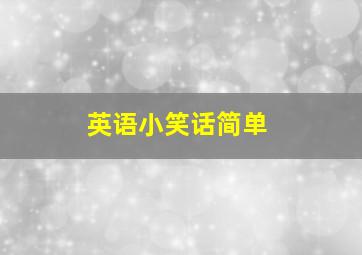 英语小笑话简单