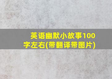 英语幽默小故事100字左右(带翻译带图片)