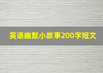 英语幽默小故事200字短文