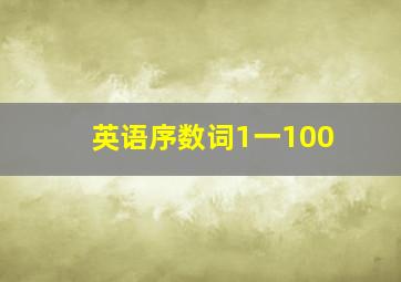 英语序数词1一100