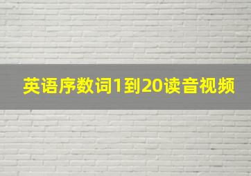 英语序数词1到20读音视频