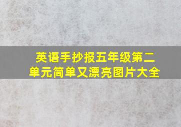 英语手抄报五年级第二单元简单又漂亮图片大全