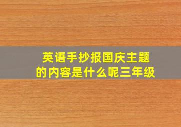 英语手抄报国庆主题的内容是什么呢三年级