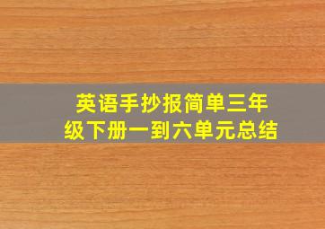 英语手抄报简单三年级下册一到六单元总结