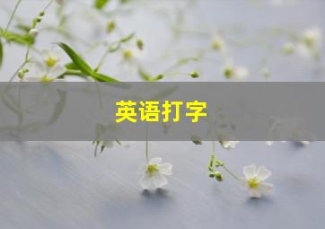 英语打字