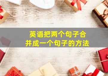 英语把两个句子合并成一个句子的方法