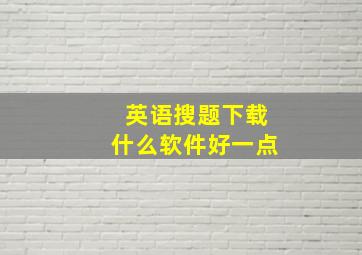 英语搜题下载什么软件好一点