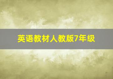 英语教材人教版7年级