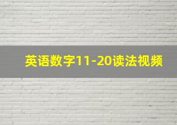 英语数字11-20读法视频