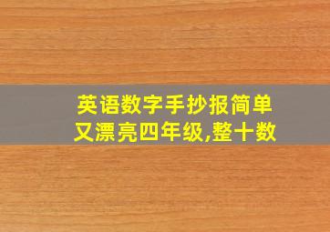 英语数字手抄报简单又漂亮四年级,整十数