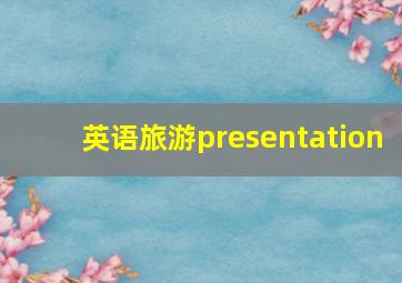 英语旅游presentation