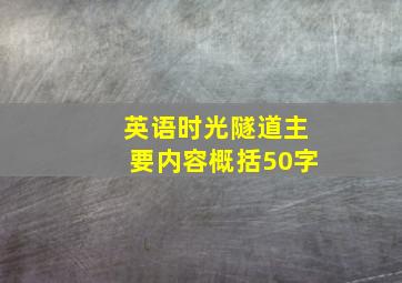 英语时光隧道主要内容概括50字