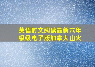 英语时文阅读最新六年级级电子版加拿大山火