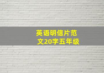 英语明信片范文20字五年级