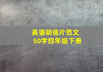 英语明信片范文50字四年级下册