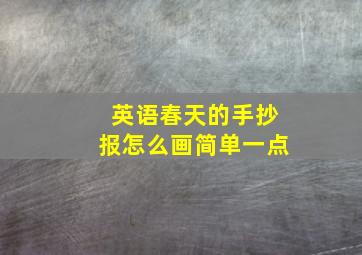 英语春天的手抄报怎么画简单一点