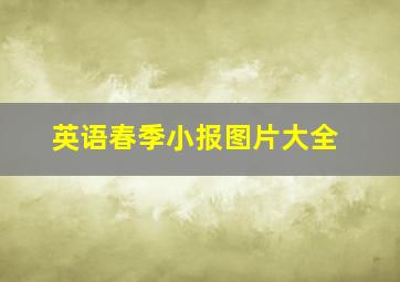 英语春季小报图片大全