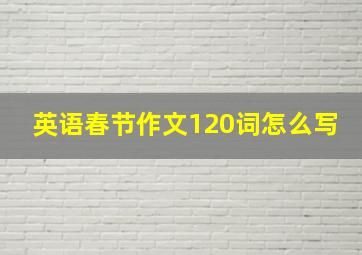 英语春节作文120词怎么写