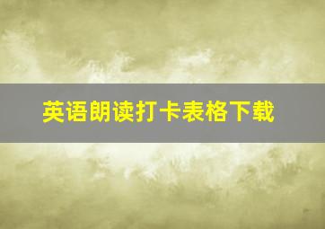 英语朗读打卡表格下载