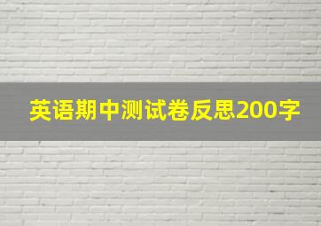 英语期中测试卷反思200字